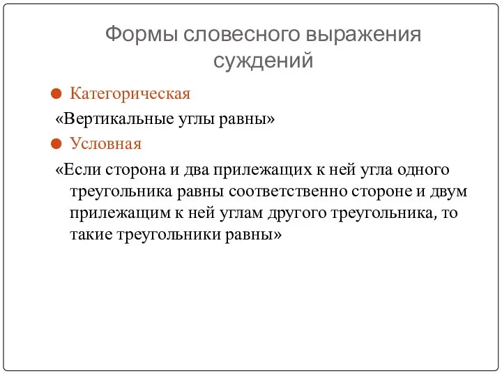 Формы словесного выражения суждений Категорическая «Вертикальные углы равны» Условная «Если сторона