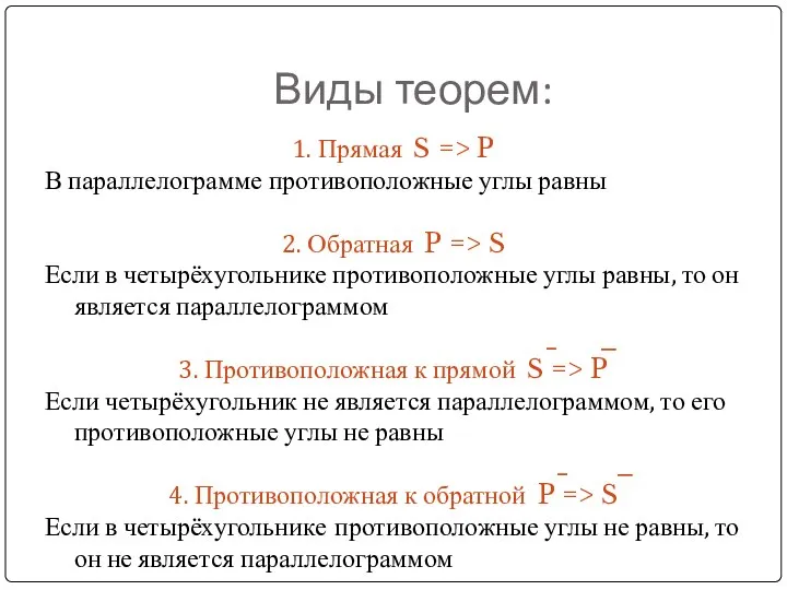 Виды теорем: 1. Прямая S => P В параллелограмме противоположные углы