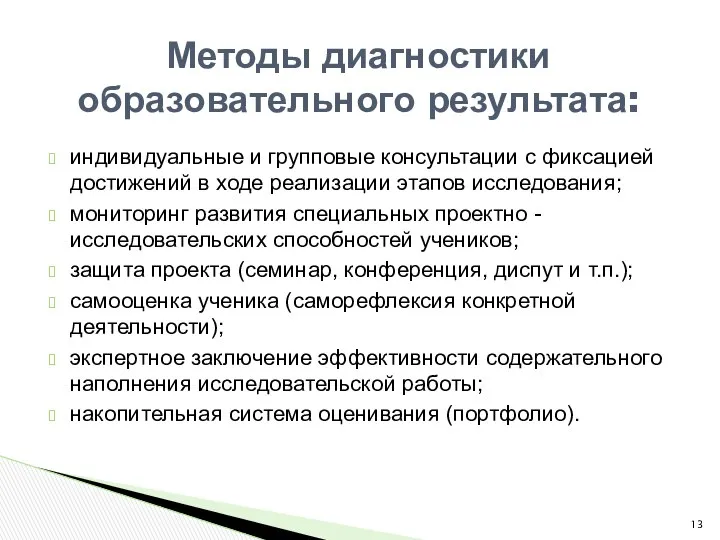 индивидуальные и групповые консультации с фиксацией достижений в ходе реализации этапов