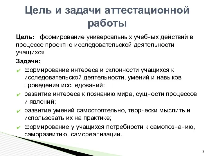 Цель: формирование универсальных учебных действий в процессе проектно-исследовательской деятельности учащихся Задачи: