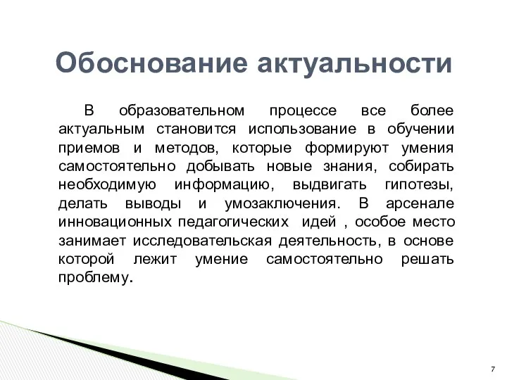 В образовательном процессе все более актуальным становится использование в обучении приемов