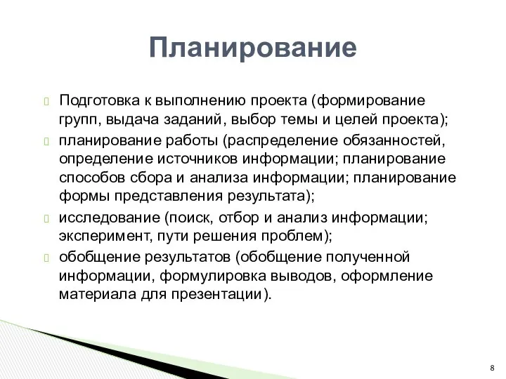 Подготовка к выполнению проекта (формирование групп, выдача заданий, выбор темы и