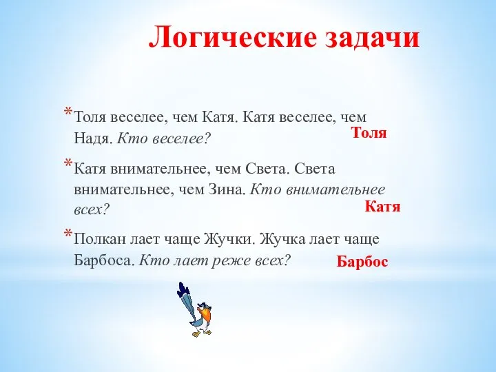 Логические задачи Толя веселее, чем Катя. Катя веселее, чем Надя. Кто