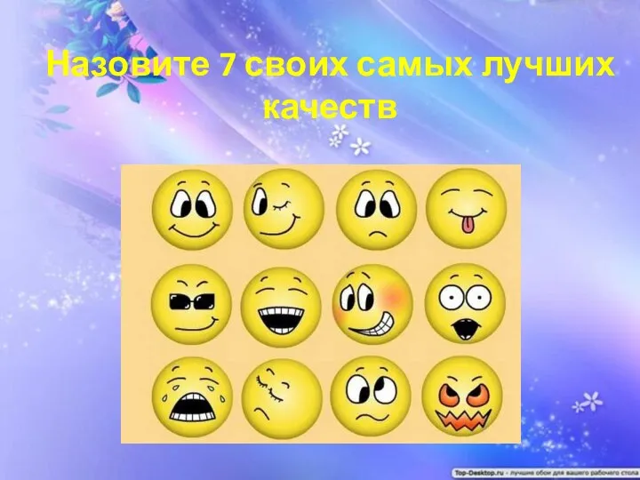 Назовите 7 своих самых лучших качеств