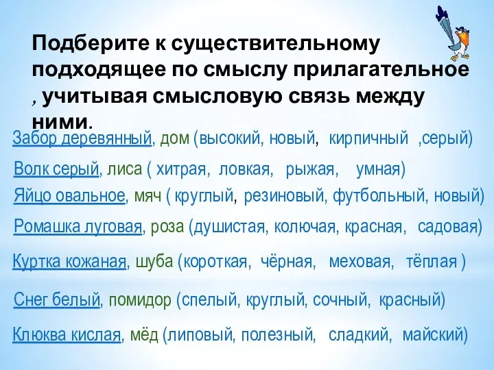 Подберите к существительному подходящее по смыслу прилагательное , учитывая смысловую связь