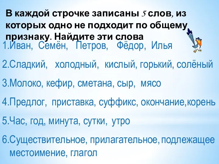 В каждой строчке записаны 5 слов, из которых одно не подходит