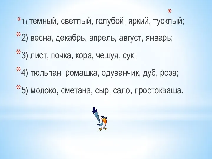 1) темный, светлый, голубой, яркий, тусклый; 2) весна, декабрь, апрель, август,