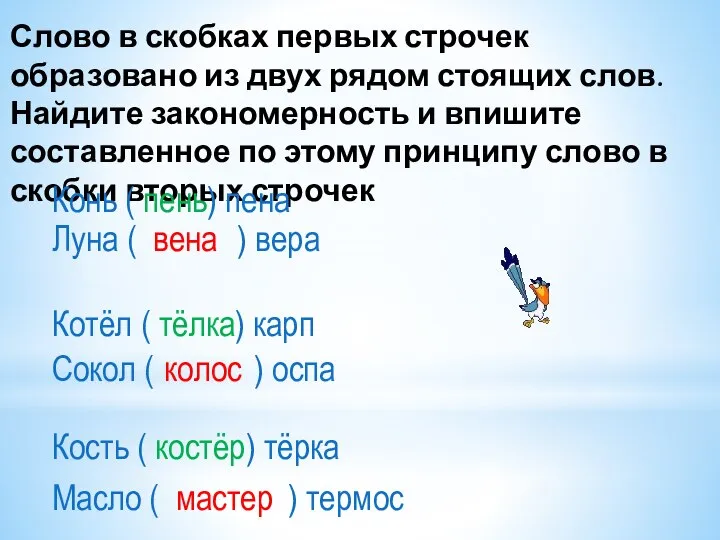 Слово в скобках первых строчек образовано из двух рядом стоящих слов.