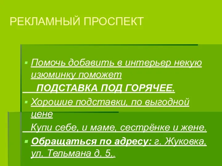 РЕКЛАМНЫЙ ПРОСПЕКТ Помочь добавить в интерьер некую изюминку поможет ПОДСТАВКА ПОД