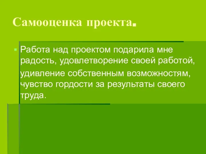 Самооценка проекта. Работа над проектом подарила мне радость, удовлетворение своей работой,