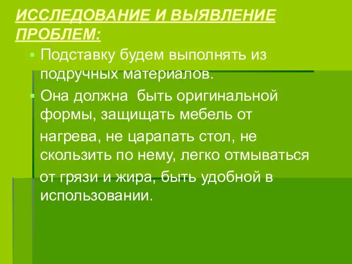 ИССЛЕДОВАНИЕ И ВЫЯВЛЕНИЕ ПРОБЛЕМ: Подставку будем выполнять из подручных материалов. Она