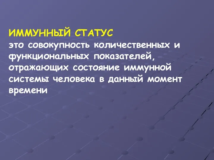 ИММУННЫЙ СТАТУС это совокупность количественных и функциональных показателей, отражающих состояние иммунной