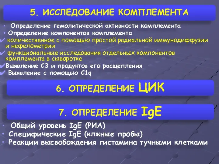 5. ИССЛЕДОВАНИЕ КОМПЛЕМЕНТА Определение гемолитической активности комплемента Определение компонентов комплемента количественное