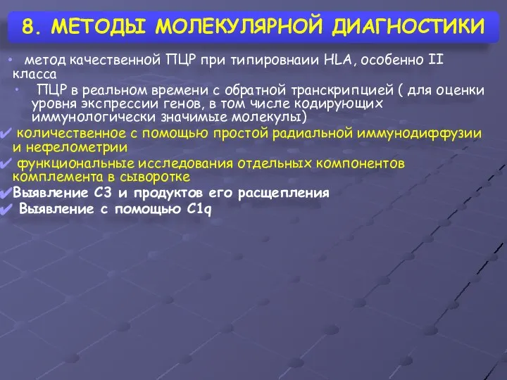 8. МЕТОДЫ МОЛЕКУЛЯРНОЙ ДИАГНОСТИКИ метод качественной ПЦР при типировнаии HLA, особенно