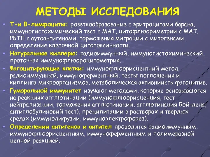 МЕТОДЫ ИССЛЕДОВАНИЯ Т-и В-лимфоциты: розеткообразование с эритроцитами барана, иммуногистохимический тест с