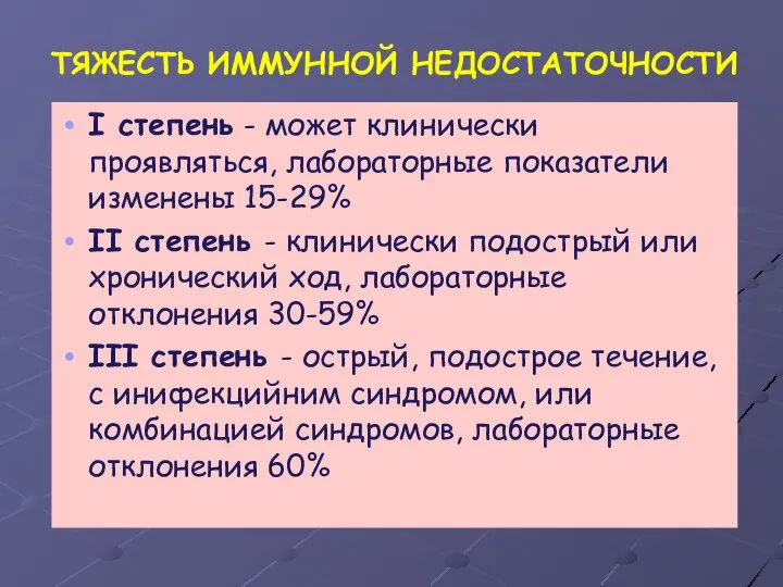 ТЯЖЕСТЬ ИММУННОЙ НЕДОСТАТОЧНОСТИ I степень - может клинически проявляться, лабораторные показатели