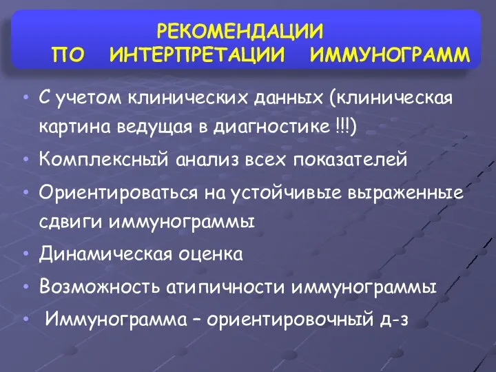 РЕКОМЕНДАЦИИ ПО ИНТЕРПРЕТАЦИИ ИММУНОГРАММ С учетом клинических данных (клиническая картина ведущая