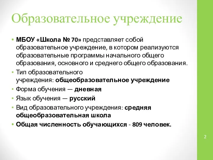 Образовательное учреждение МБОУ «Школа № 70» представляет собой образовательное учреждение, в