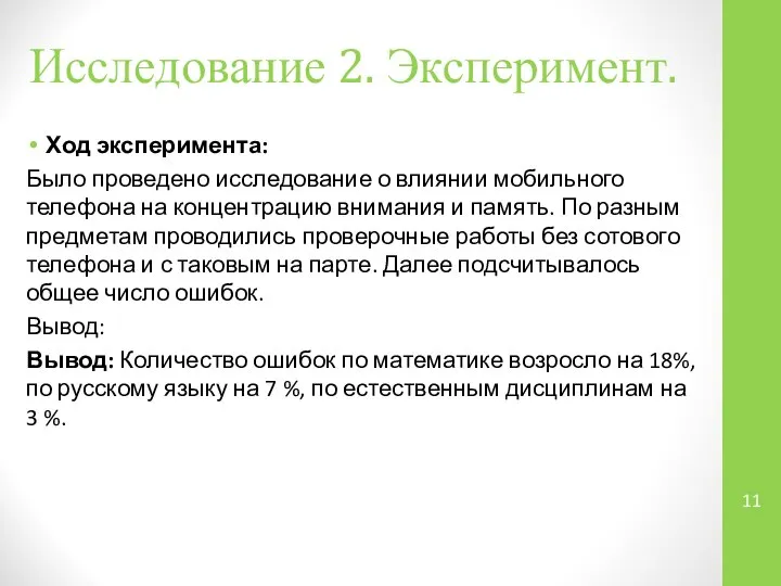 Исследование 2. Эксперимент. Ход эксперимента: Было проведено исследование о влиянии мобильного