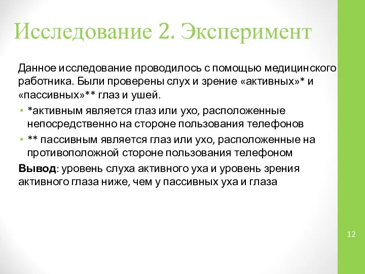 Исследование 2. Эксперимент Данное исследование проводилось с помощью медицинского работника. Были