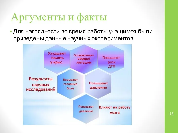 Аргументы и факты Для наглядности во время работы учащимся были приведены данные научных экспериментов