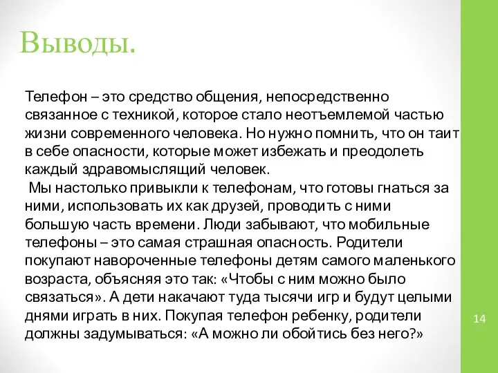 Выводы. Телефон – это средство общения, непосредственно связанное с техникой, которое