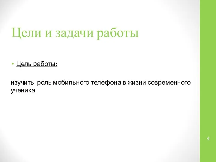 Цели и задачи работы Цель работы: изучить роль мобильного телефона в жизни современного ученика.