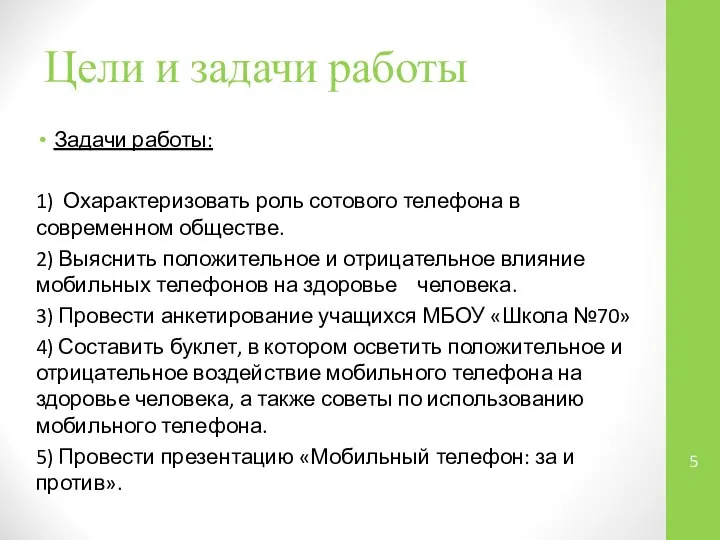 Цели и задачи работы Задачи работы: 1) Охарактеризовать роль сотового телефона