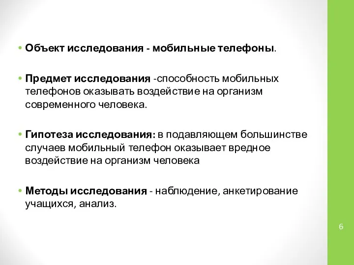 Объект исследования - мобильные телефоны. Предмет исследования -способность мобильных телефонов оказывать