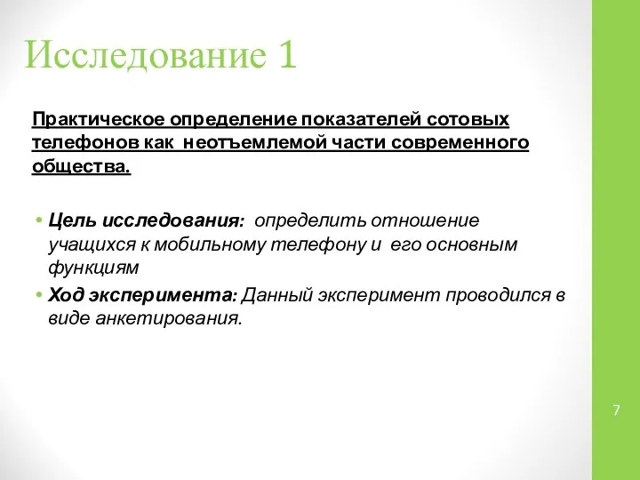 Исследование 1 Практическое определение показателей сотовых телефонов как неотъемлемой части современного