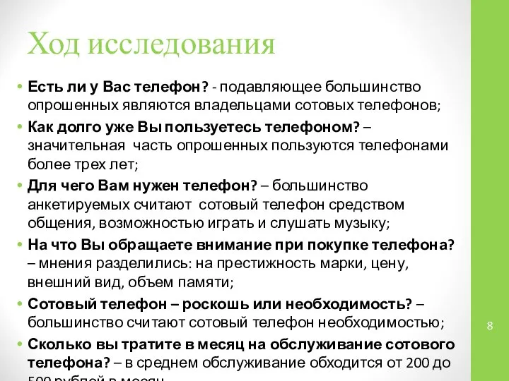 Ход исследования Есть ли у Вас телефон? - подавляющее большинство опрошенных