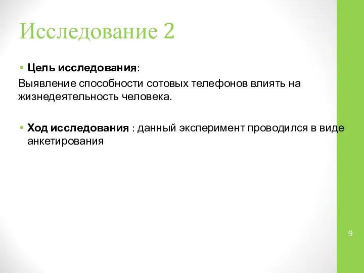 Исследование 2 Цель исследования: Выявление способности сотовых телефонов влиять на жизнедеятельность