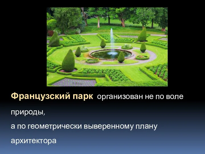 Французский парк организован не по воле природы, а по геометрически выверенному плану архитектора