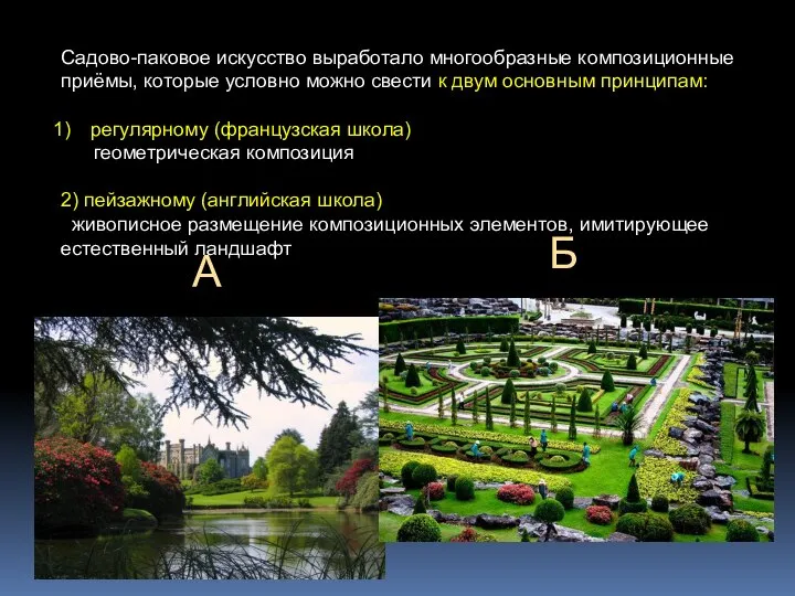 Садово-паковое искусство выработало многообразные композиционные приёмы, которые условно можно свести к