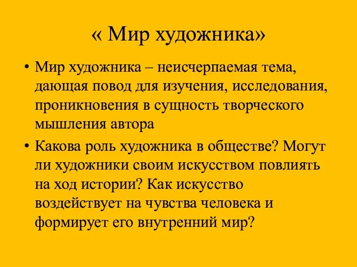 « Мир художника» Мир художника – неисчерпаемая тема, дающая повод для