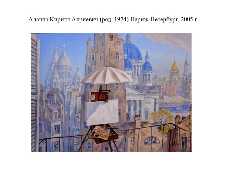 Аланнэ Кирилл Анриевич (род. 1974) Париж-Петербург. 2005 г.