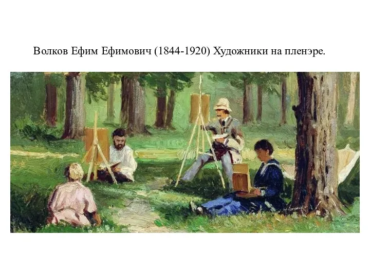 Волков Ефим Ефимович (1844-1920) Художники на пленэре.