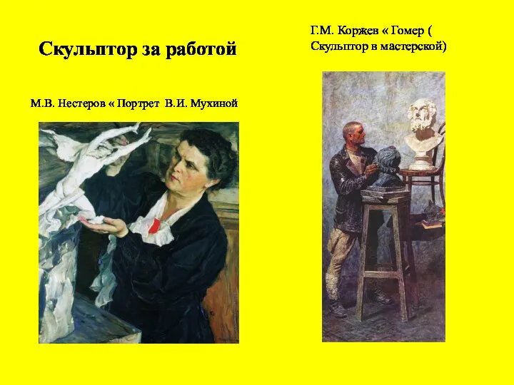 Скульптор за работой М.В. Нестеров « Портрет В.И. Мухиной Г.М. Коржев