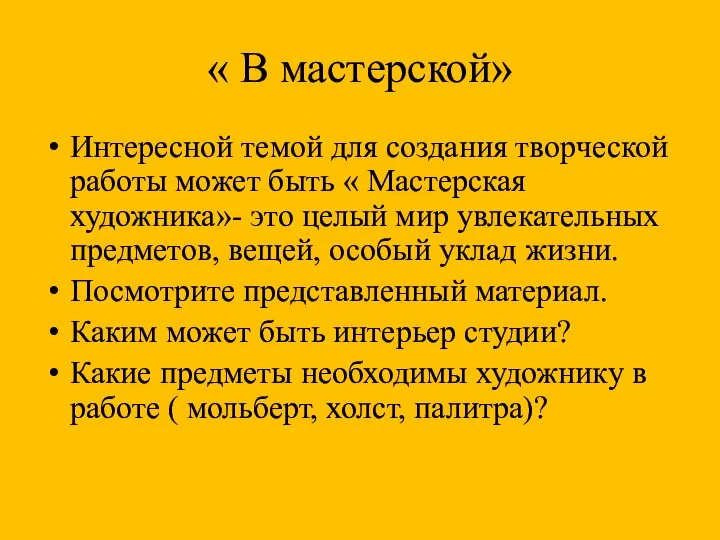 « В мастерской» Интересной темой для создания творческой работы может быть