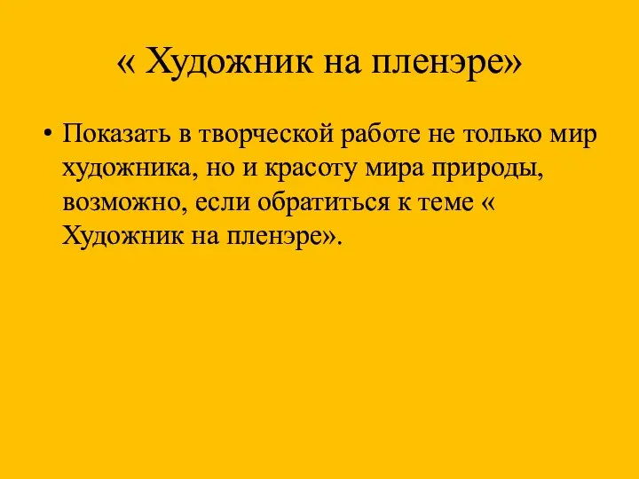 « Художник на пленэре» Показать в творческой работе не только мир