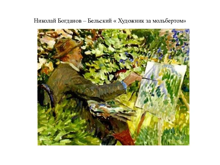 Николай Богданов – Бельский « Художник за мольбертом»