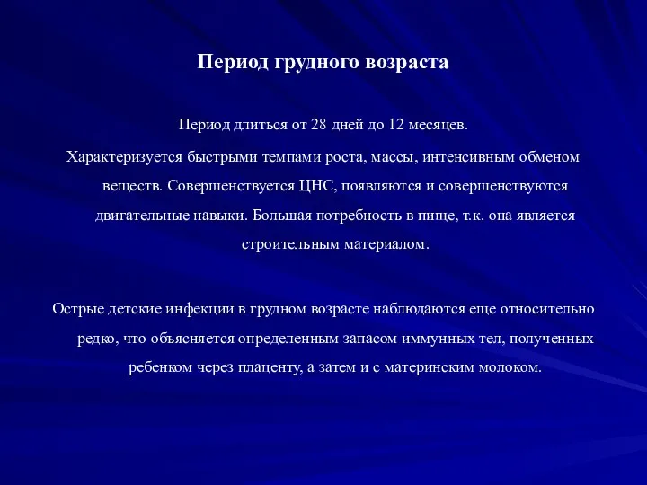 Период грудного возраста Период длиться от 28 дней до 12 месяцев.