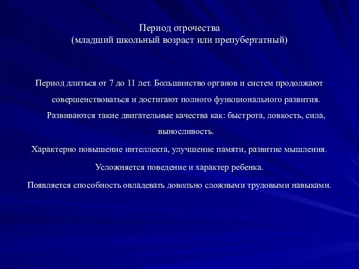 Период отрочества (младший школьный возраст или препубертатный) Период длиться от 7