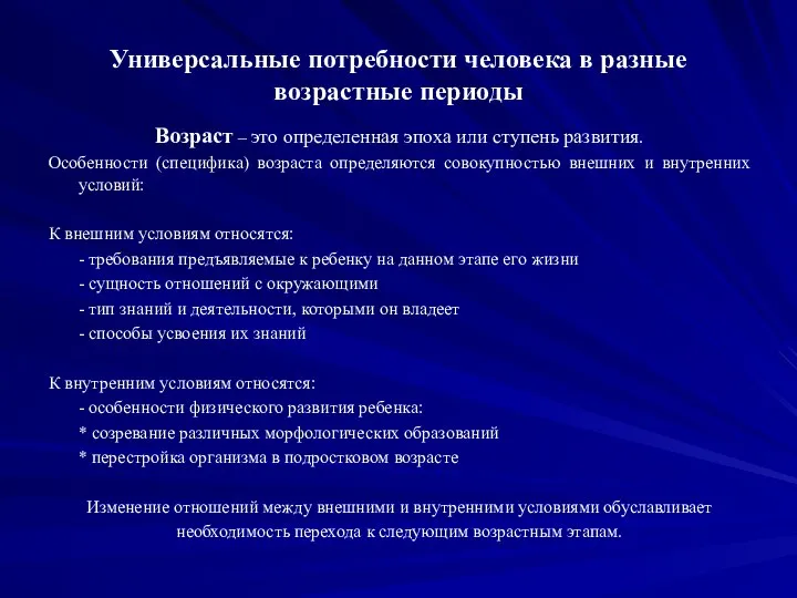 Универсальные потребности человека в разные возрастные периоды Возраст – это определенная