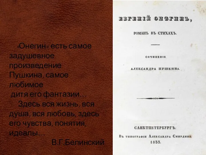 «Онегин» есть самое задушевное произведение Пушкина, самое любимое дитя его фантазии…