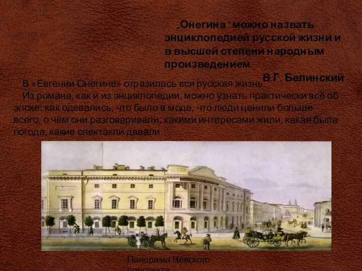 В «Евгении Онегине» отразилась вся русская жизнь. Из романа, как и