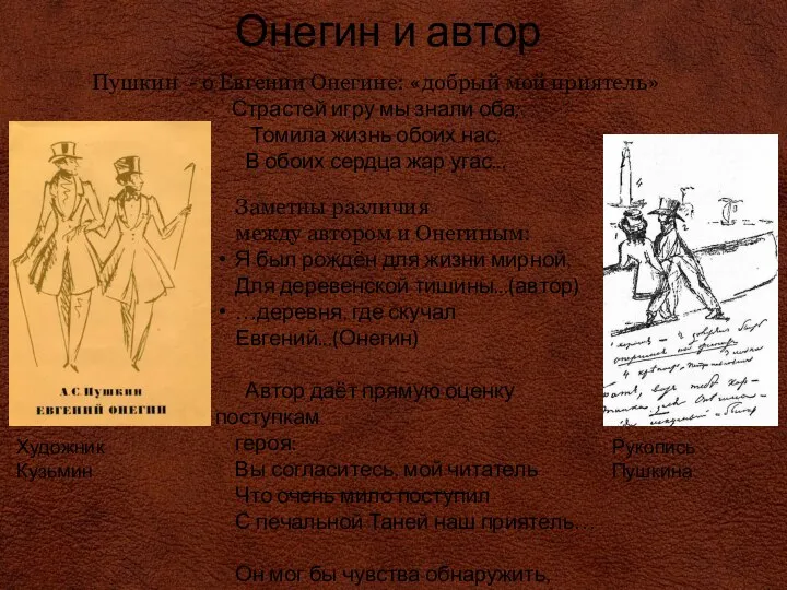 Онегин и автор Пушкин - о Евгении Онегине: «добрый мой приятель»