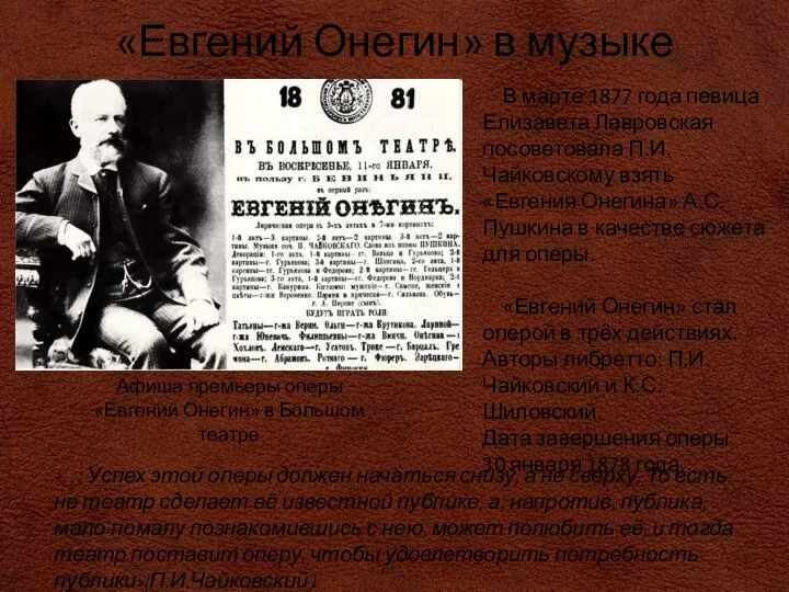 В марте 1877 года певица Елизавета Лавровская посоветовала П.И.Чайковскому взять «Евгения