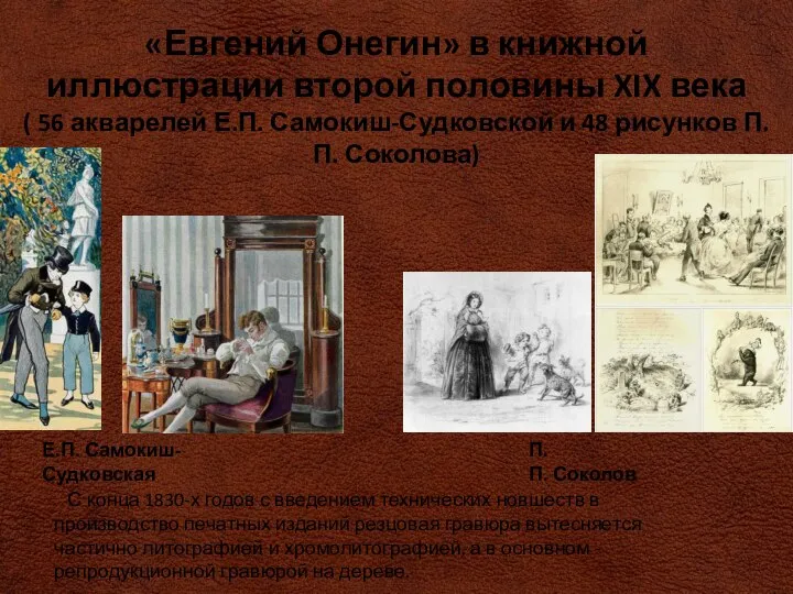 С конца 1830-х годов с введением технических новшеств в производство печатных