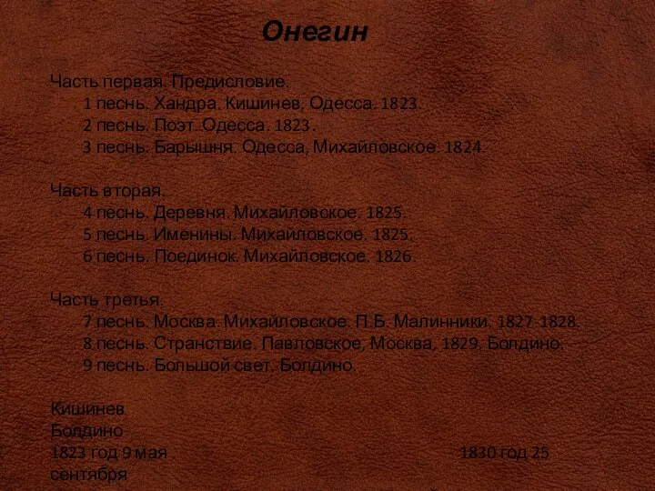 Онегин Часть первая. Предисловие. 1 песнь. Хандра. Кишинев, Одесса. 1823. 2